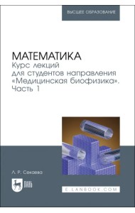 Математика. Курс лекций «Медицинская биофизика». Часть 1