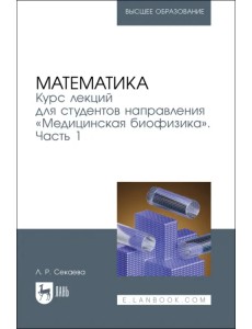 Математика. Курс лекций «Медицинская биофизика». Часть 1