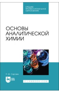 Основы аналитической химии. Учебник для СПО