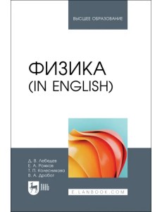 Физика in English. Учебник