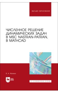 Численное решение динамических задач в MSC Nastran-Patran, в MathCAD. Учебное пособие