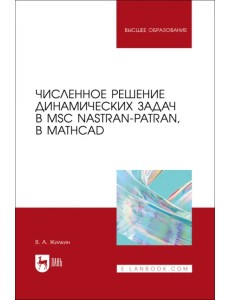 Численное решение динамических задач в MSC Nastran-Patran, в MathCAD. Учебное пособие Численное решение динамических задач в MSC Nastran-Patran, в MathCAD. Учебное пособие