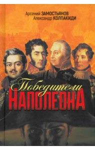 Победители Наполеона