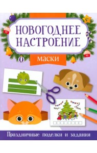 Маски. Праздничные поделки и задания