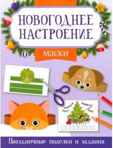 Маски. Праздничные поделки и задания