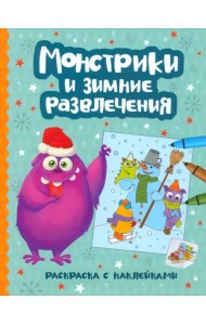 Монстрики и зимние развлечения. Раскраска с наклейками