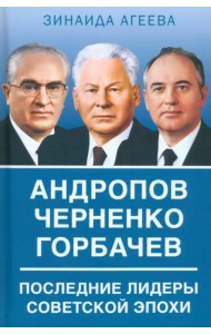 Андропов. Черненко. Горбачев. Последние лидеры