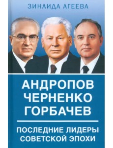 Андропов. Черненко. Горбачев. Последние лидеры Андропов. Черненко. Горбачев. Последние лидеры