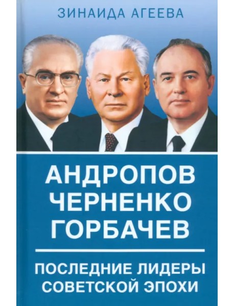 Андропов. Черненко. Горбачев. Последние лидеры