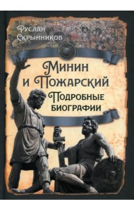 Минин и Пожарский. Подробные биографии