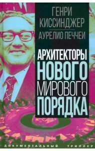 Архитекторы нового мирового порядка