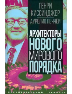 Архитекторы нового мирового порядка Архитекторы нового мирового порядка