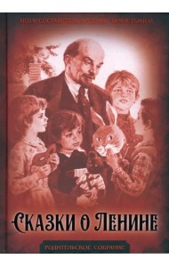 Сказки о Ленине