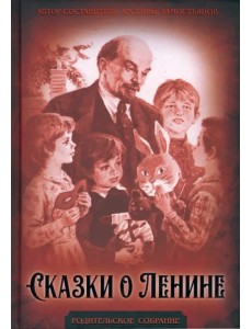 Сказки о Ленине Сказки о Ленине