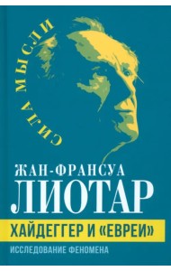Хайдеггер и «евреи». Исследование феномена