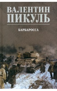 Барбаросса