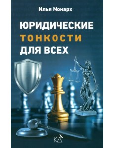 Юридические тонкости для всех. Законы РФ