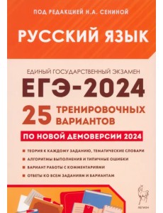 ЕГЭ-2024. Русский язык. 25 тренировочных вариантов по демоверсии 2024 года ЕГЭ-2024. Русский язык. 25 тренировочных вариантов по демоверсии 2024 года