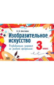 Изобразительное искусство. 3 класс. Развивающие задания