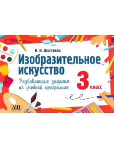 Изобразительное искусство. 3 класс. Развивающие задания Изобразительное искусство. 3 класс. Развивающие задания