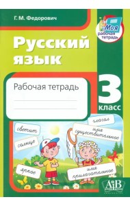 Русский язык. 3 класс. Рабочая тетрадь