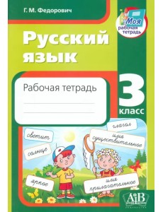 Русский язык. 3 класс. Рабочая тетрадь Русский язык. 3 класс. Рабочая тетрадь