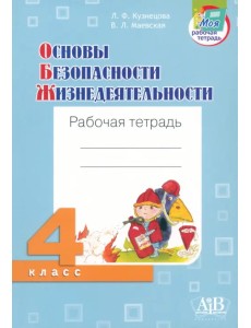 ОБЖ. 4 класс. Рабочая тетрадь