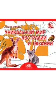 Уникальный мир Австралии и Океании