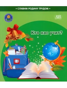 Кто нас учит? Кто нас учит?