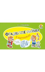 Фразеологизмы в картинках