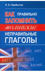 Как правильно запомнить английские неправильные глаголы