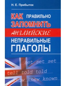 Как правильно запомнить английские неправильные глаголы