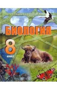 Биология. 8 класс
