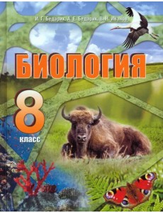 Биология. 8 класс