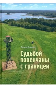 Судьбой повенчаны с границей