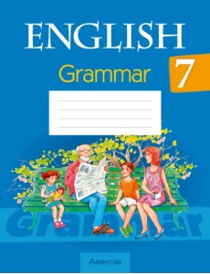 Английский язык. 7 класс. Практикум по грамматике Английский язык. 7 класс. Практикум по грамматике