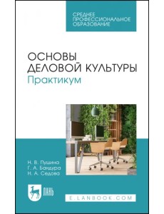 Основы деловой культуры. Практикум. СПО