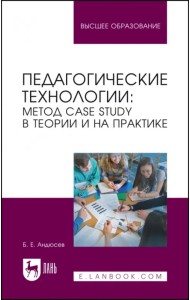 Педагогические технологии. Метод сase study в теории и на практике. Учебное пособие