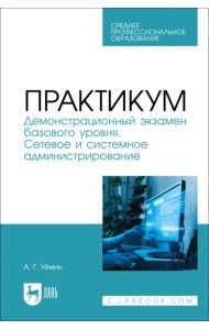 Практикум. Демонстрационный экзамен базового уровня. Сетевое и системное администрирование. СПО