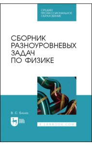 Сборник разноуровневых задач по физике. СПО