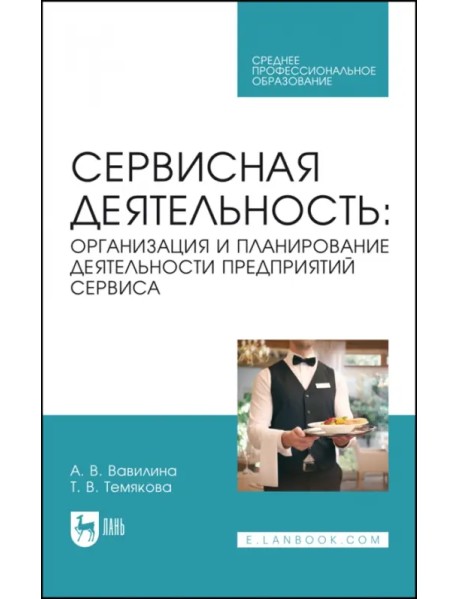 Сервисная деятельность. Организация и планирование деятельности предприятий сервиса. СПО