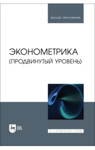 Эконометрика. Продвинутый уровень. Учебное пособие