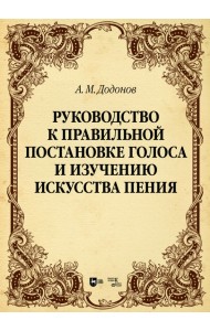 Руководство к правильной постановке голоса и изучению искусства пения. Учебное пособие