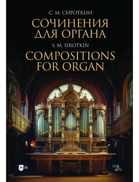 Сочинения для органа. Ноты