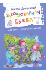 Заколдованная буква