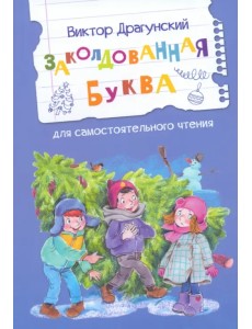 Заколдованная буква Заколдованная буква