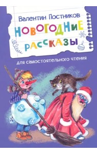 Новогодние рассказы