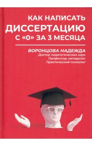 Как написать диссертацию с 