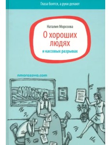 О хороших людях и кассовых разрывах О хороших людях и кассовых разрывах