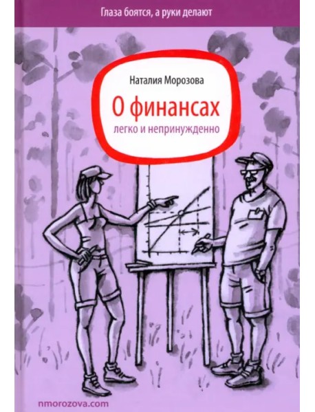 О финансах легко и непринужденно